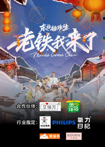 东北插班生-老铁我来了 海报 高清在线观看
