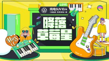 降落草莓星简体版 海报 高清在线观看