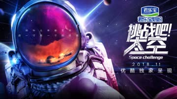 挑战吧！太空简体版 海报 高清在线观看