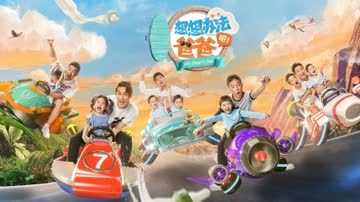 想想办法吧！爸爸简体版 海报 高清在线观看