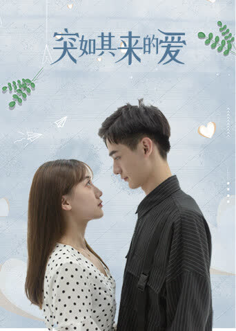 突如其来的爱 海报 高清在线观看