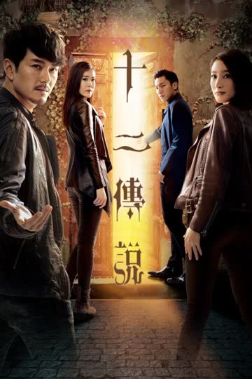 十二传说 海报 高清在线观看