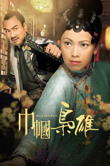 巾帼枭雄 海报 高清在线观看