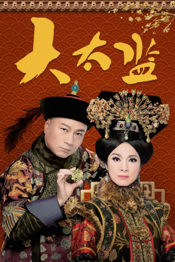 大太监 海报 高清在线观看
