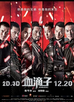 血滴子(粤语) 海报 高清在线观看