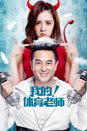 我的！体育老师 DVD版 海报 高清在线观看