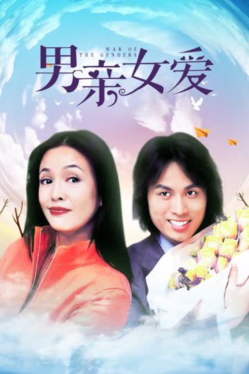 男亲女爱 海报 高清在线观看