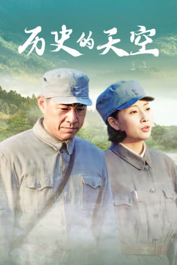 历史的天空 海报 高清在线观看