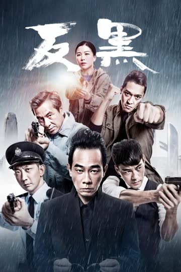 反黑 海报 高清在线观看