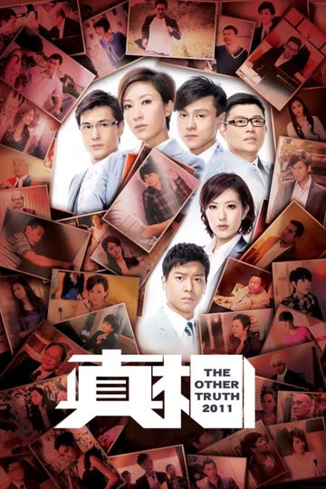 真相2011 海报 高清在线观看