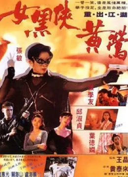 女黑侠黄莺 海报 高清在线观看