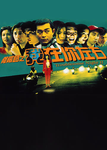 阴阳路2:我在你左右 海报 高清在线观看