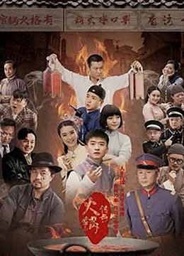 火锅传奇 海报 高清在线观看