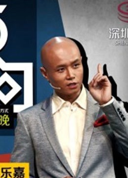 夜问 海报 高清在线观看