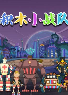 积木小战队 海报 高清在线观看