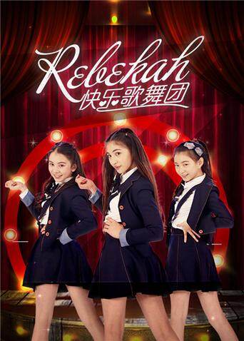 Rebekah快乐歌舞团 海报 高清在线观看