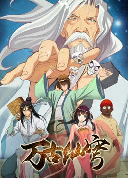 万古仙穹 海报 高清在线观看