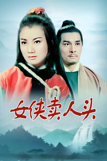 女侠卖人头 海报 高清在线观看