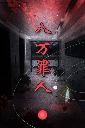 八万罪人 海报 高清在线观看