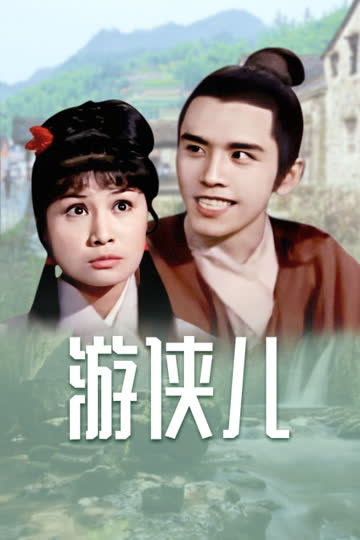 游侠儿 海报 高清在线观看