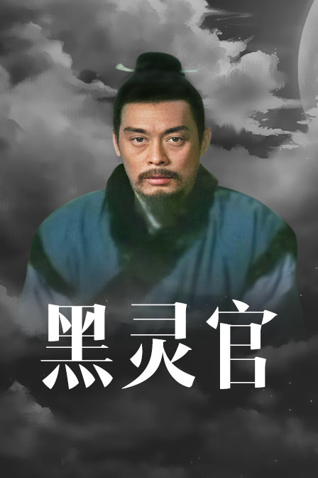 黑灵官 海报 高清在线观看