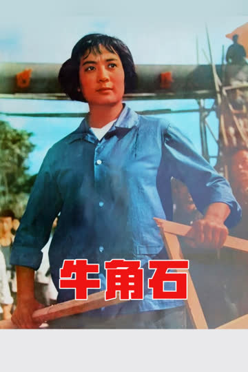 牛角石 海报 高清在线观看