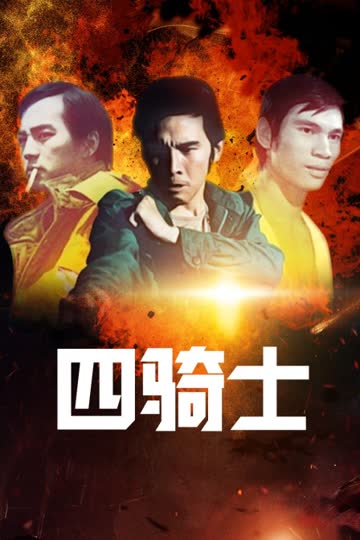 四骑士 海报 高清在线观看