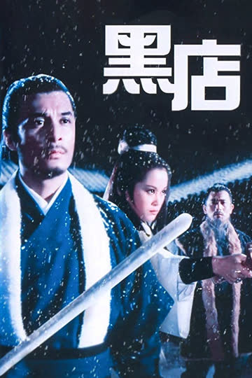 黑店 海报 高清在线观看