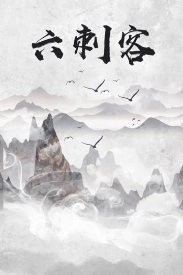 六刺客 海报 高清在线观看