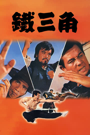 铁三角 海报 高清在线观看