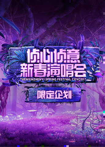 2023侦心侦意新春演唱会限定企划 海报 高清在线观看