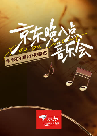 京东晚八点音乐会 海报 高清在线观看
