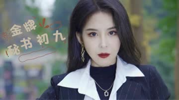 金牌秘书初九 海报 高清在线观看