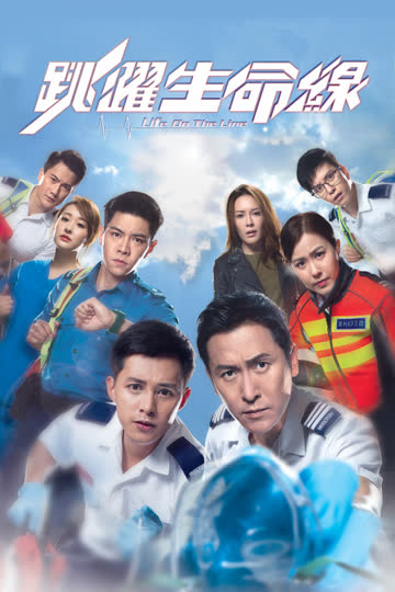 跳跃生命线 海报 高清在线观看