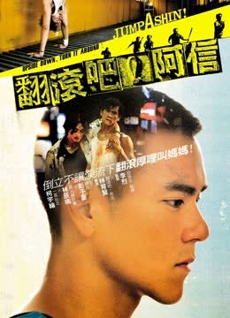翻滚吧阿信 海报 高清在线观看