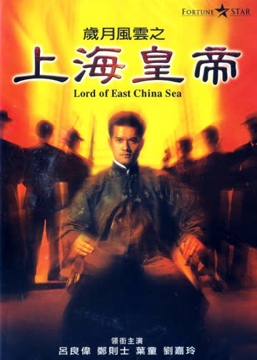 岁月风云之上海皇帝 海报 高清在线观看