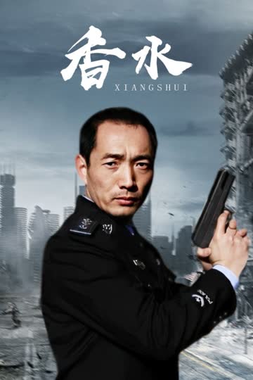 香水 海报 高清在线观看