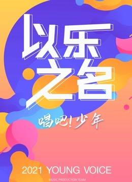 以乐之名 海报 高清在线观看