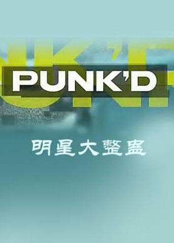 明星大整蛊 第二季 海报 高清在线观看
