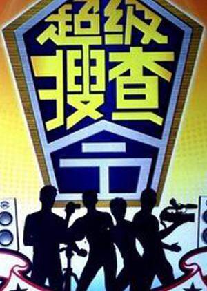 超级搜查令 2004 海报 高清在线观看