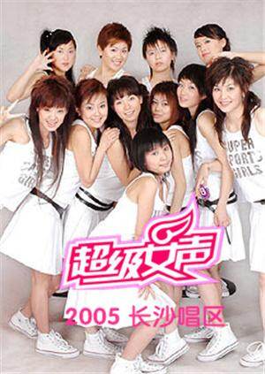 2005超级女声长沙唱区 海报 高清在线观看