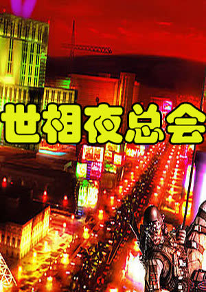 世相夜总会 海报 高清在线观看