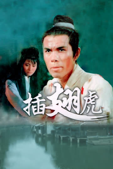 插翅虎 海报 高清在线观看