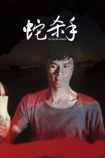 蛇杀手 海报 高清在线观看