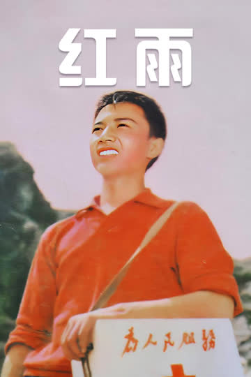红雨 海报 高清在线观看