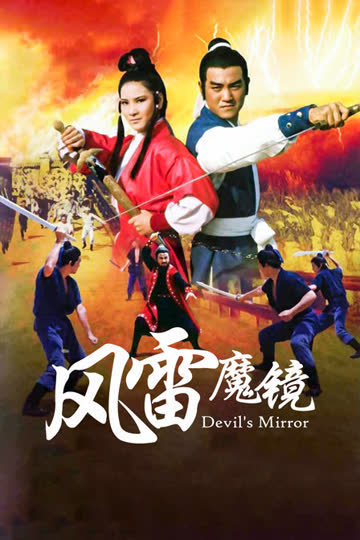 风雷魔镜 海报 高清在线观看