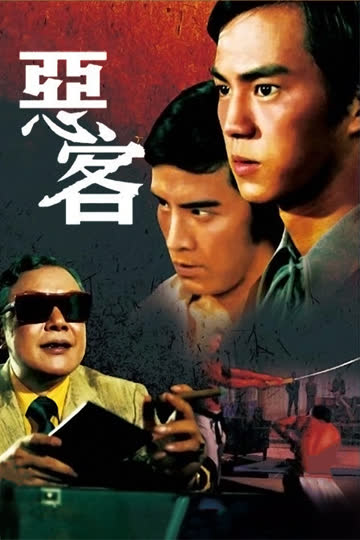 恶客 海报 高清在线观看