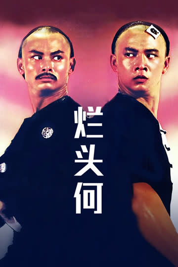 烂头何 海报 高清在线观看