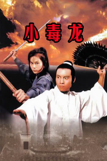 小毒龙 海报 高清在线观看