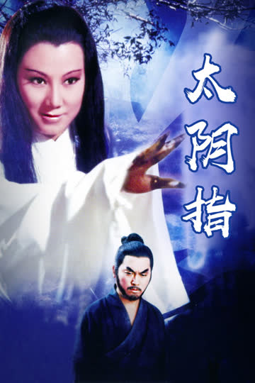 太阴指 海报 高清在线观看
